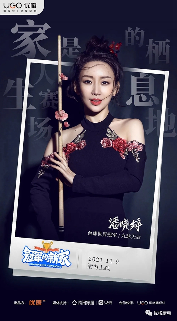 优格厨电x《冠军的新家》,打造跨界营销圈粉新思路