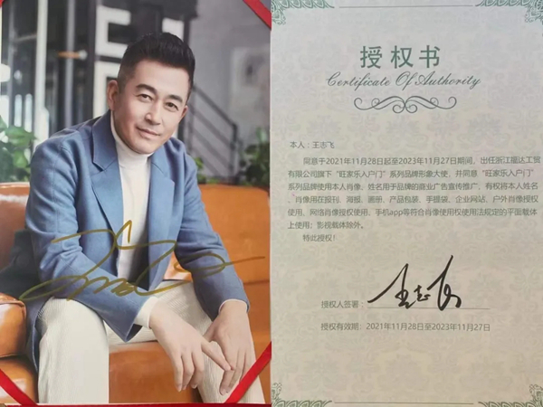旺家乐入户门与王志飞签约仪式圆满成功