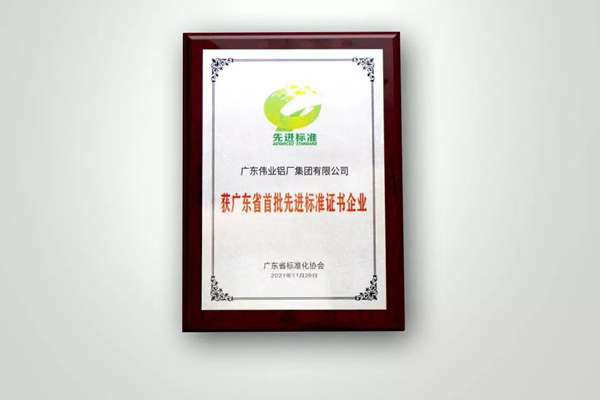 首批上榜！伟业集团获得广东省“先进标准证书”企业