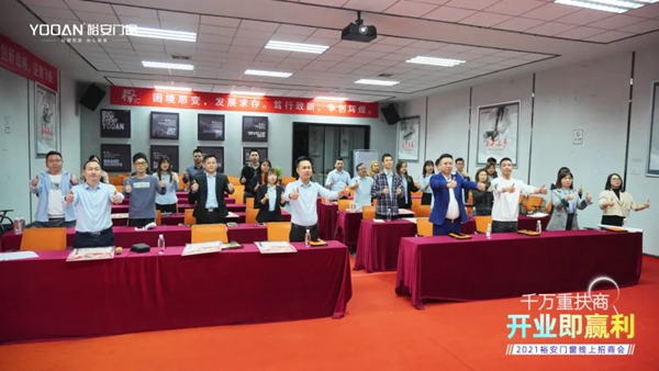 裕安门窗 | “千万重扶商，开业即赢利”线上直播招商启动会正式启动！