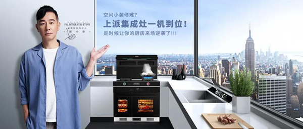 空间小装修难?上派集成灶一机到位!是时候让你的厨房来场逆袭了