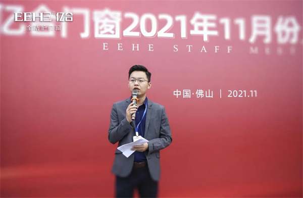 亿合门窗11月份全体员工大会圆满召开