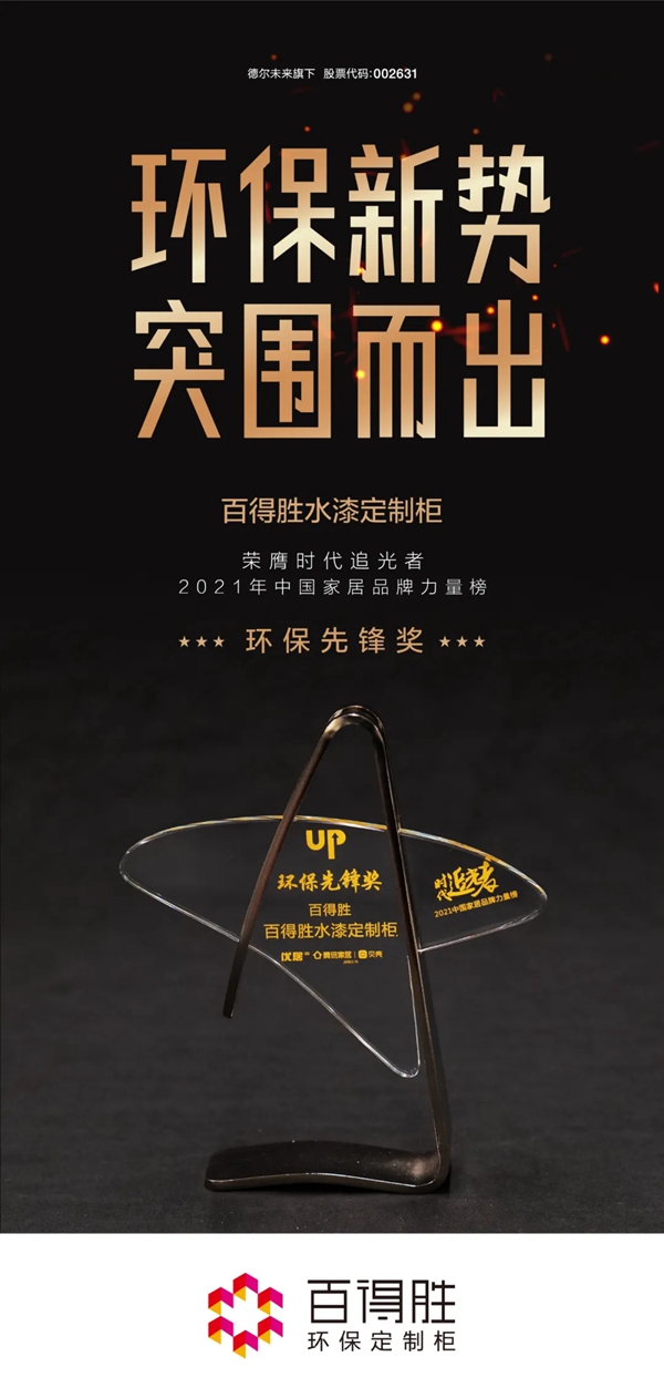 百得胜环保定制柜水漆定制柜凭什么一举夺下“环保先锋奖”?