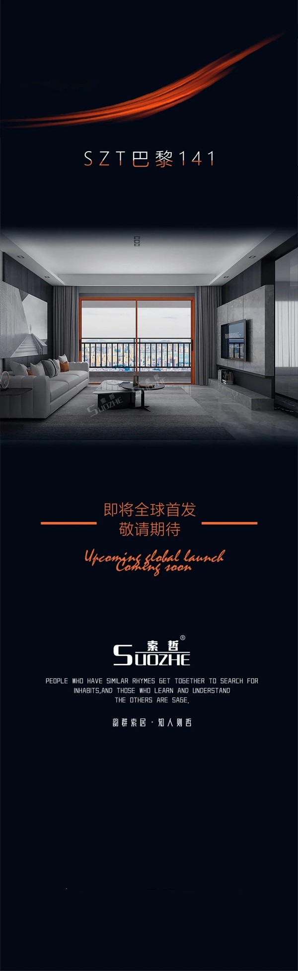 索哲门窗丨新品首发品鉴 x SZT巴黎141