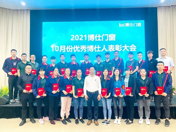 向优秀看齐！博仕门窗10月优秀博仕人表彰大会圆满结束！