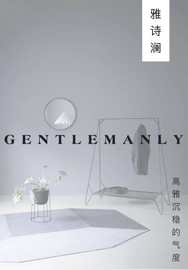 雅诗澜墙布窗帘：绅士风腔调，高雅沉稳的气度