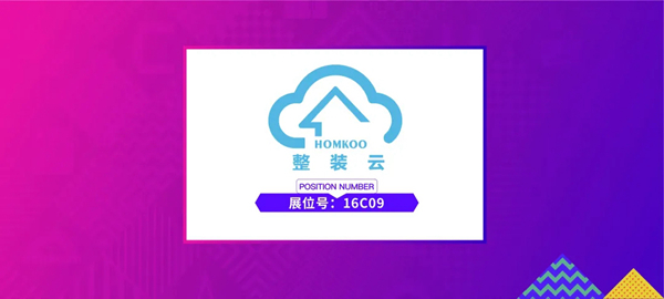 HOMKOO整装云：家装行业领先的一体化整装赋能平台