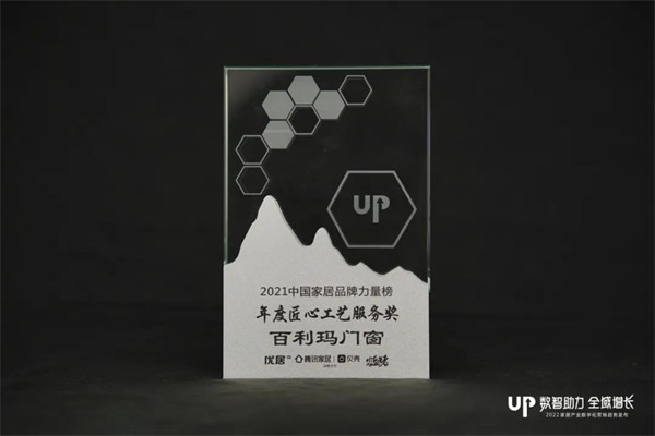 百利玛门窗获2021年度影响力品牌 、2021年度匠心工艺服务奖”两项殊荣！