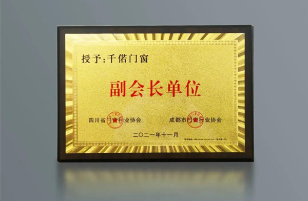 热烈祝贺千偌门窗荣膺四川省门窗行业协会副会长单位！