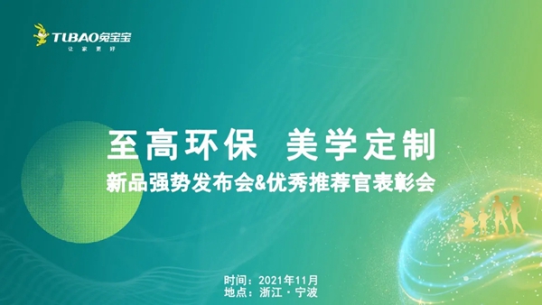 至高环保 美学定制丨兔宝宝健康家居新品发布会&优秀推荐官表彰会圆满结束