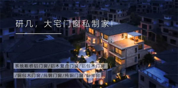 研和门窗丨铜包木门 开启一生之门 研和门窗丨铜包木门 开启一生之门