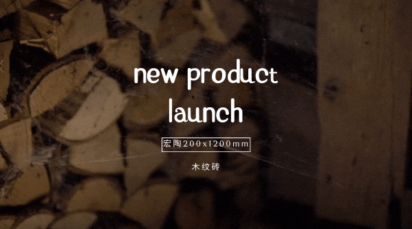 宏陶陶瓷200x1200mm木纹砖带来舒适的至高境界