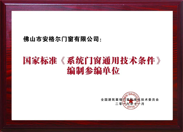 安格尔门窗参编国家标准《系统门窗通用技术条件》昨日实施
