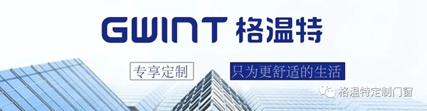 GWINT格温特门窗定制隆重登场！