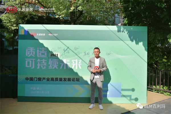 百利玛门窗董事长受邀出席2021中国门窗产业高质量发展论坛！