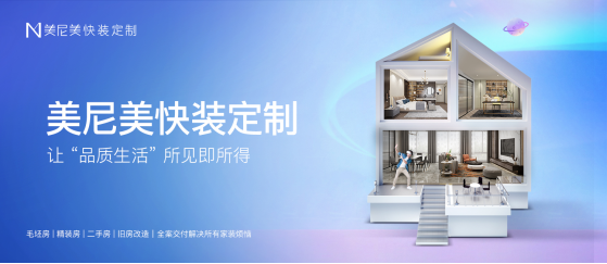 美尼美快装定制凭啥成旧改、二次装修的首选品牌？