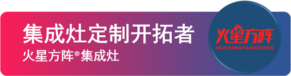火星方阵集成灶行业神器款,让您的小厨房小空间科学收纳大储藏