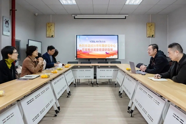 绍兴市布商研究中心一行赴雅诗澜墙布窗帘总部参观调研指导