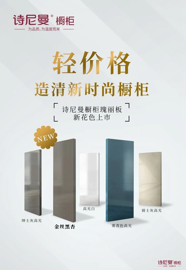诗尼曼全屋定制新品鉴赏|细诉轻生活态度-瑰丽板系列