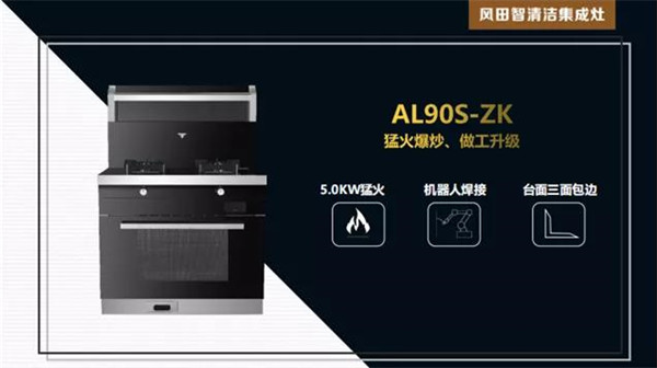 风田智清洁集成灶：AL90S-ZK集成灶，猛火爆炒一手掌握！