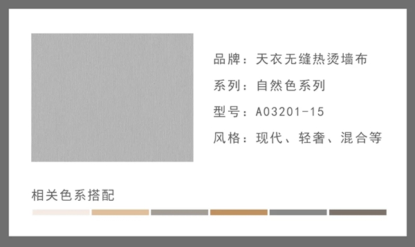 天衣无缝墙布|高级灰·恰到好处的高级感
