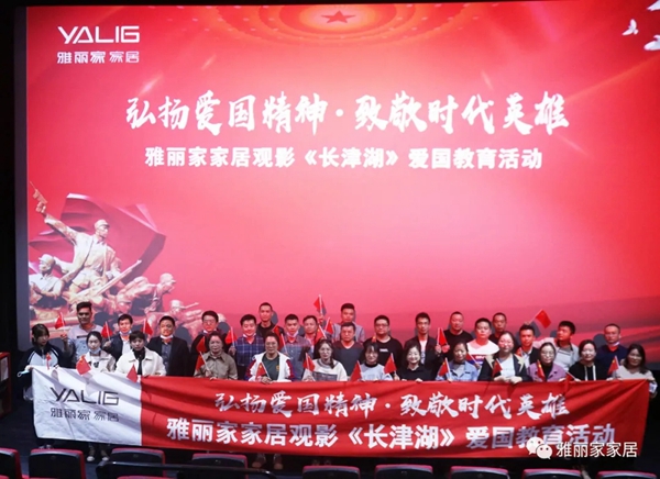 弘扬爱国精神 致敬时代英雄 雅丽家智能全屋定制观影《长津湖》爱国教育活动圆满结束