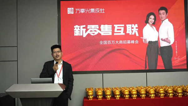 新零售互联丨万事兴集成灶线上招商会再创佳绩！