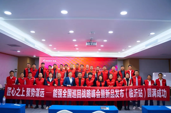 能强陶瓷全国巡回战略峰会暨新品发布(临沂站)圆满落幕