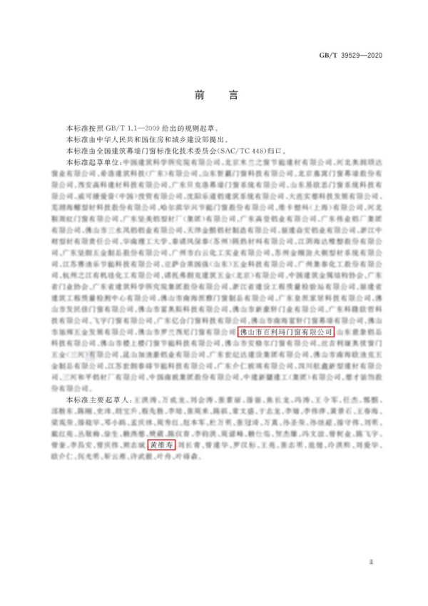 百利玛门窗参编国家标准《系统门窗通用技术条件》昨日实施！