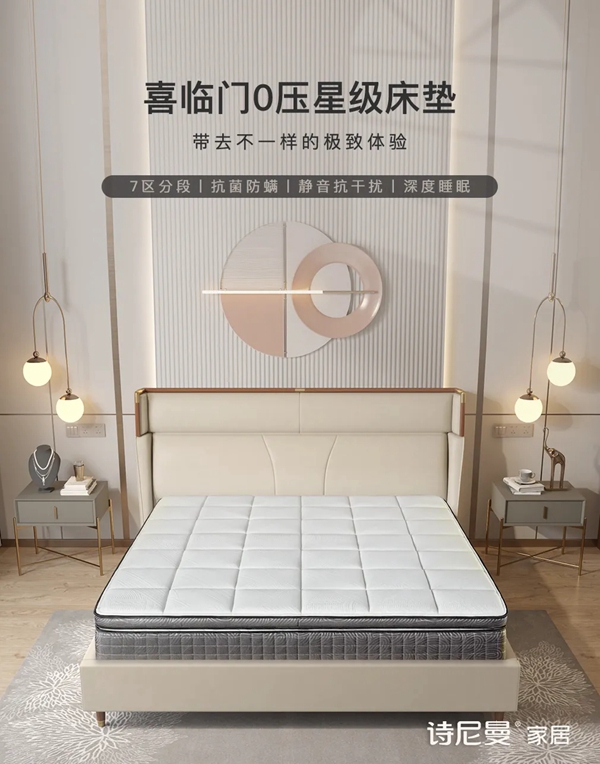 诗尼曼全屋定制X喜临门“双核抗菌防螨床垫”健康睡眠新选择