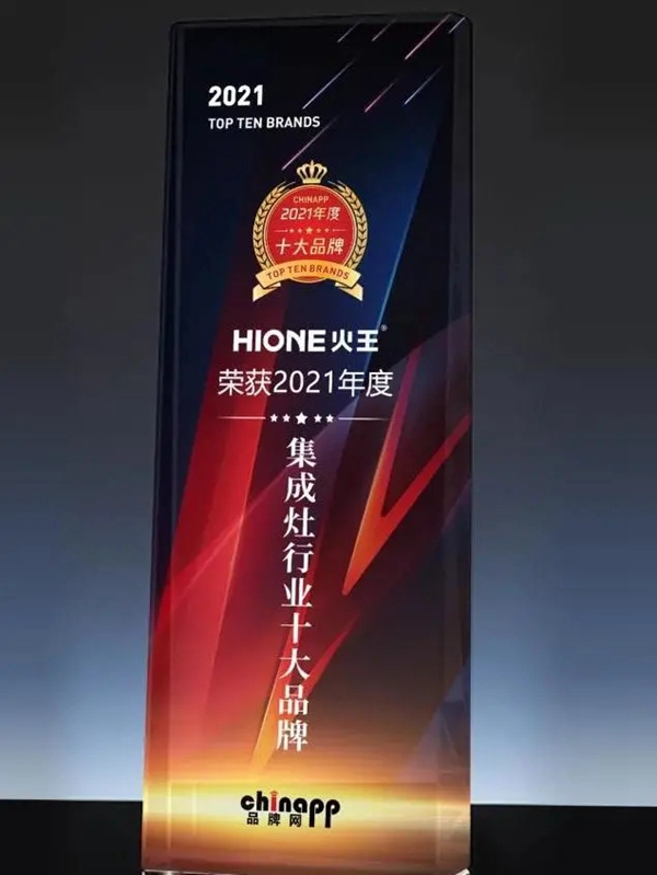 HIONE火王集成灶坚持创新和品质是立足之本