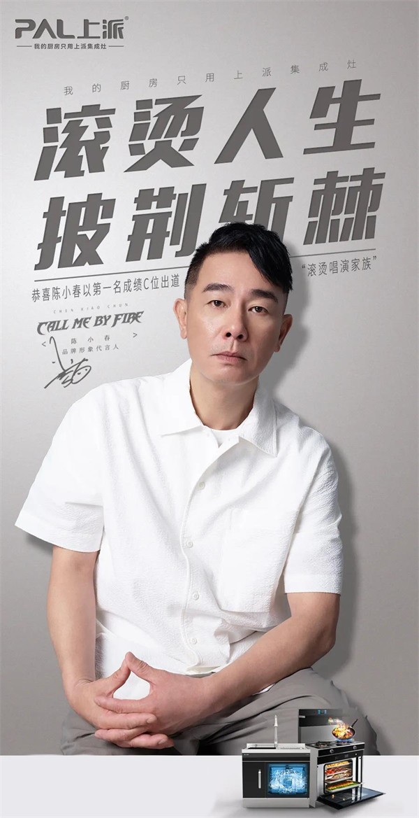 上派集成灶 | 披荆斩棘的哥哥收官，陈小春C位出道！