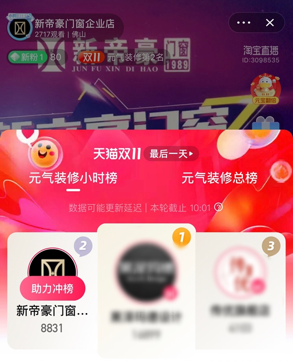 新帝豪门窗成交创新高，火爆争抢燃爆淘宝直播间！