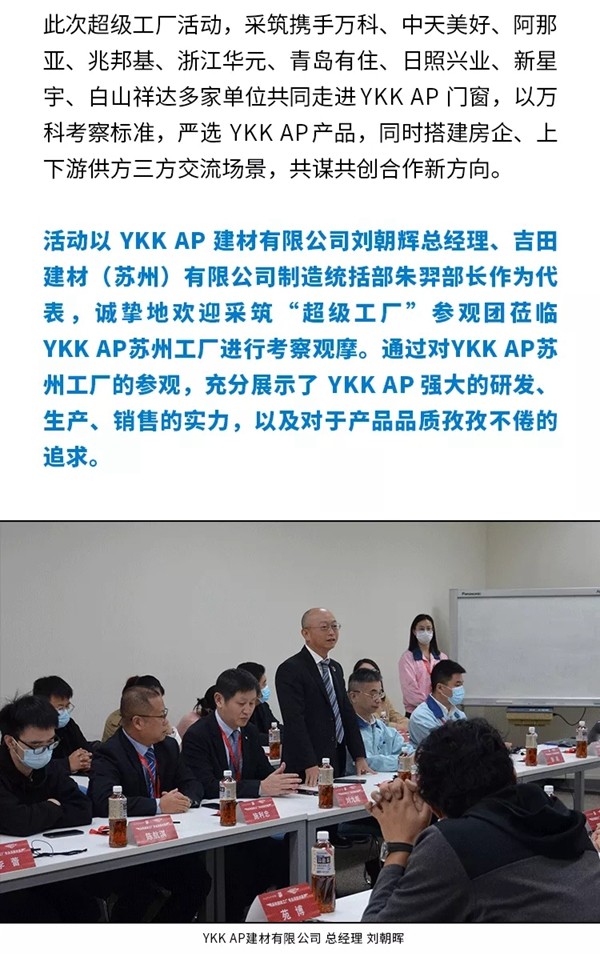 Y热点 ｜ 采筑“超级工厂”走进YKK AP