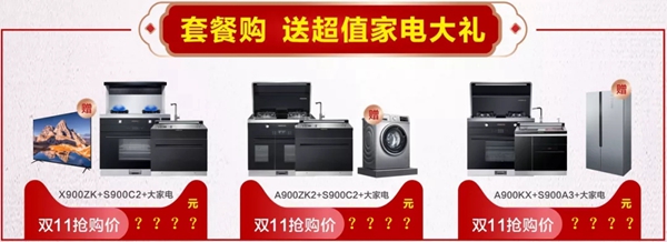 金帝电器“11.11”特惠，送厨房大家电，爆款买一赠一