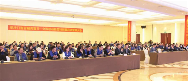 美沃门窗首届”美窗节“正式启动！全国联动精英特训暨启动誓师大会完美落幕