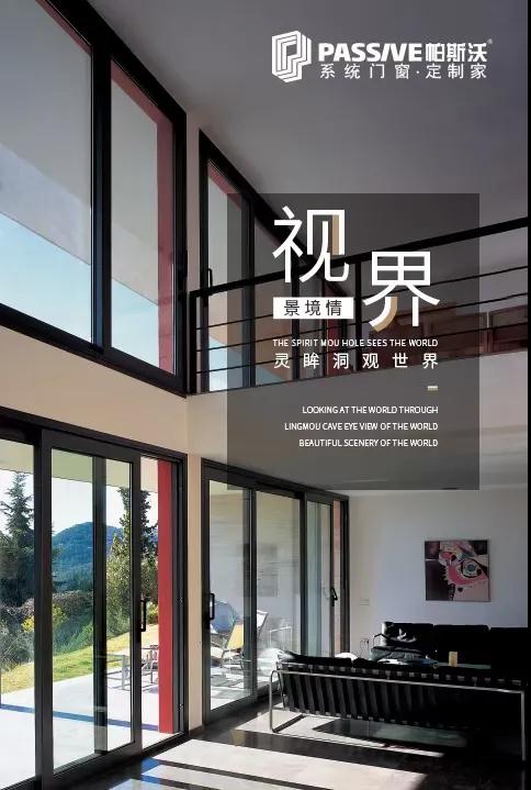 帕斯沃系统门窗丨每个选择的出发点 都应该是喜欢