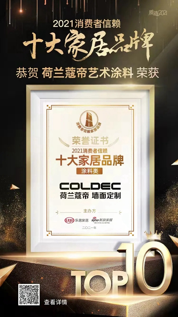 蔻帝COLDEC墙面定制荣获「2021消费者信赖十大涂料品牌」