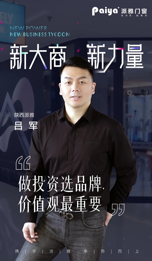 新大商，新力量|看派雅门窗新生代经销商的投资之道