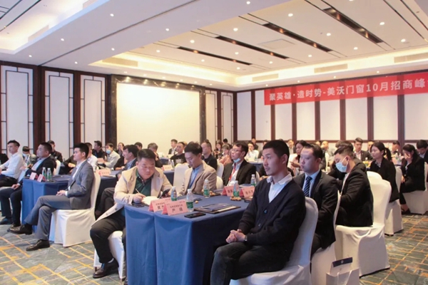 聚英雄•造时势 | 2021年美沃门窗10月招商峰会圆满举办！