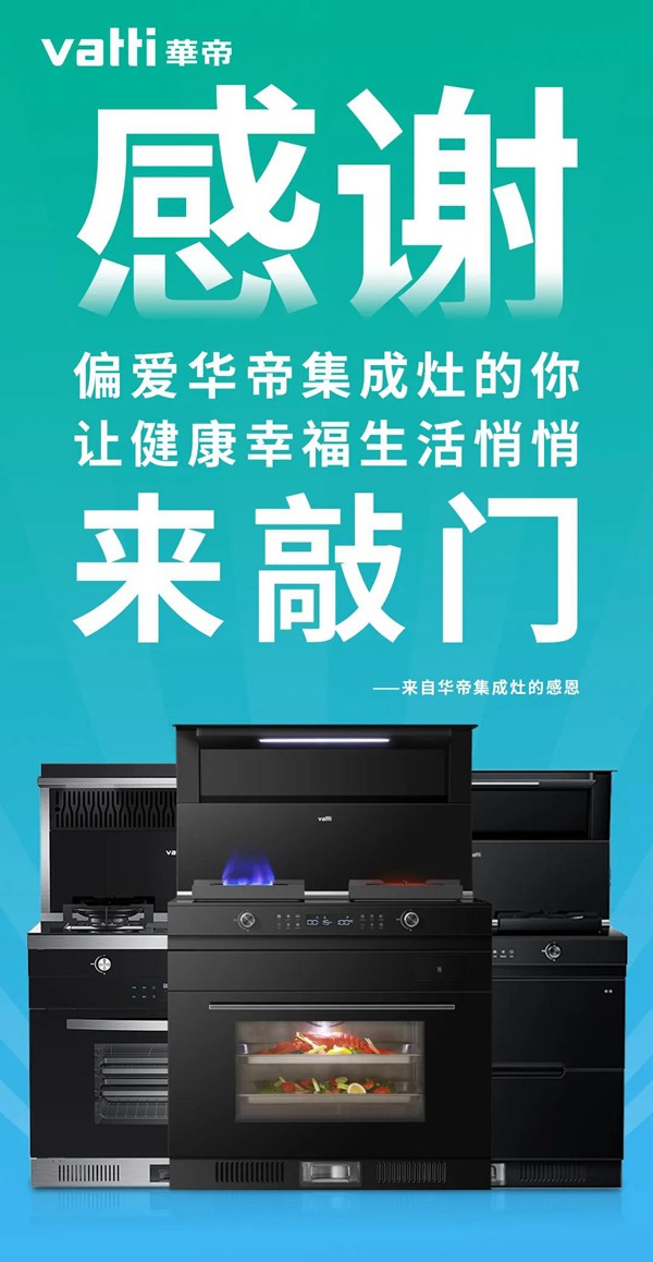 华帝集成灶|暖心智厨，感恩常在
