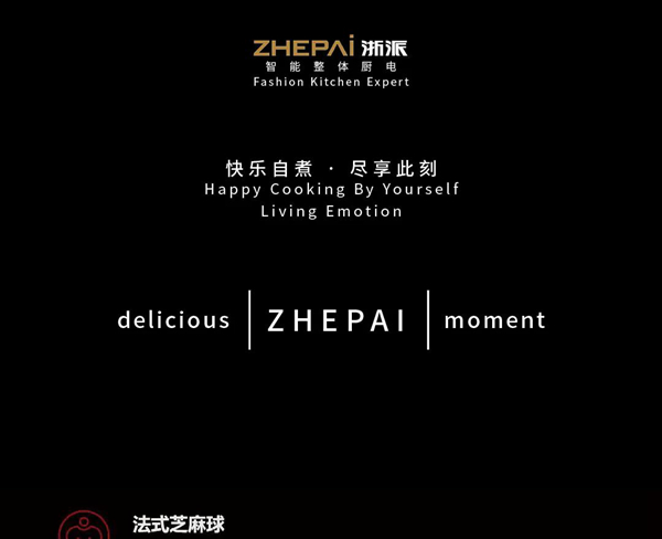 浙派·美食一刻丨来自法兰西的芝麻球
