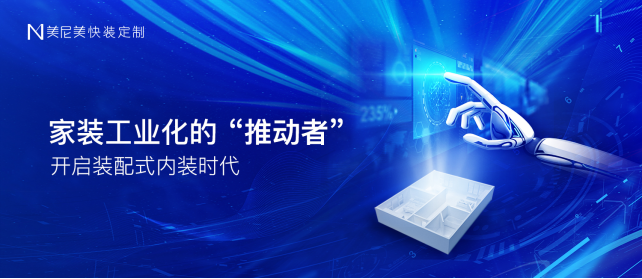 门墙柜线一体化时代：加盟美尼美为何更容易盈利