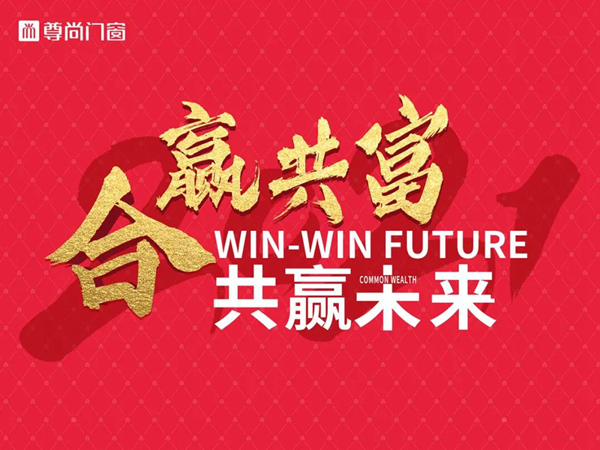 尊尚门窗：“合赢共富，共赢未来”招商启动会召开