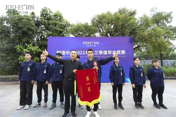 亿合门窗制造中心2021年第三季度早会竞赛圆满结束