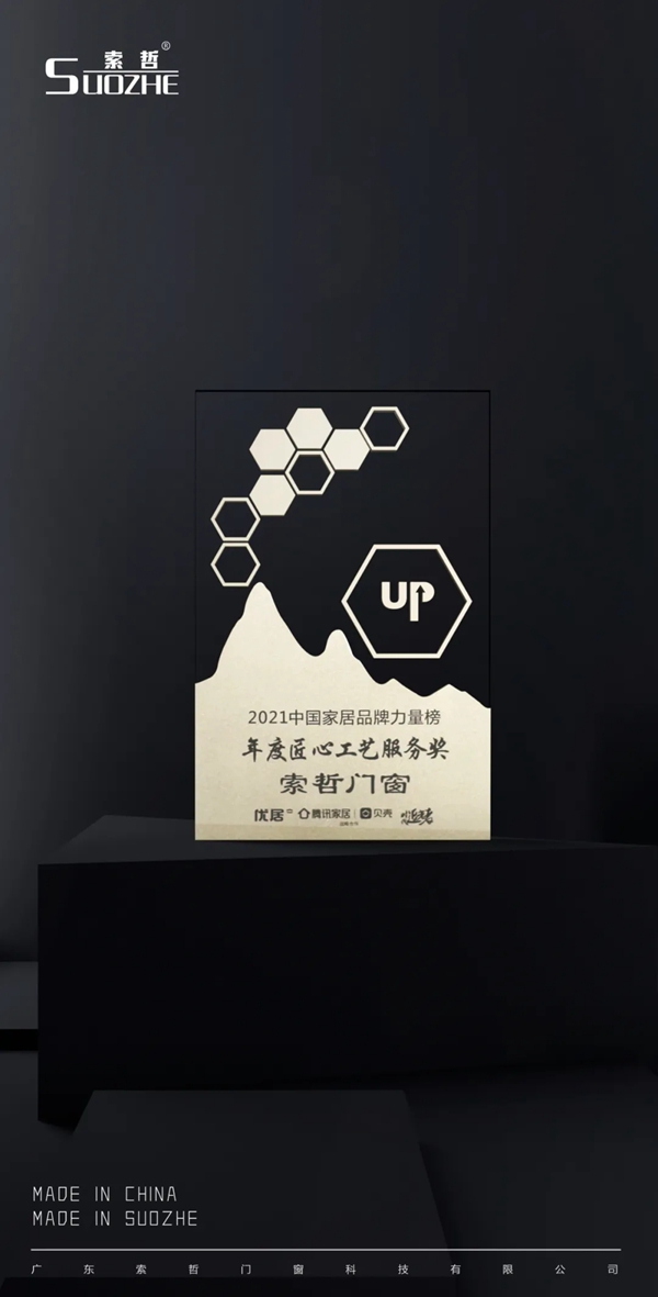 索哲门窗|荣获2021家居品牌力量评选『年度匠心工艺服务奖』