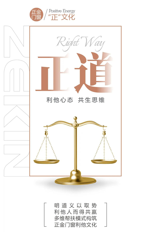 正金门窗丨恪守正道 行稳致远
