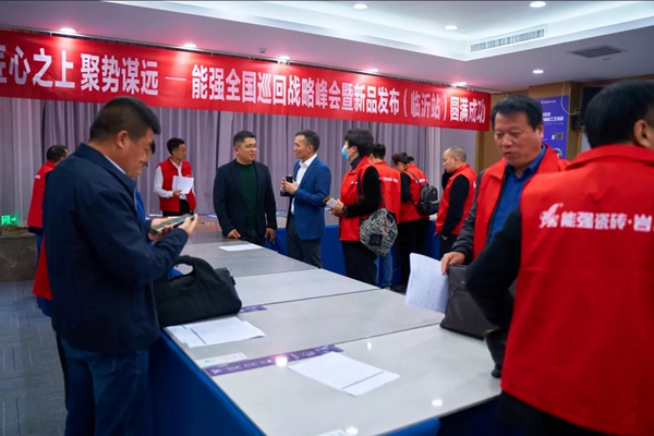 能强陶瓷全国巡回战略峰会暨新品发布(临沂站)圆满落幕 能强陶瓷全国巡回战略峰会暨新品发布(临沂站)圆满落幕