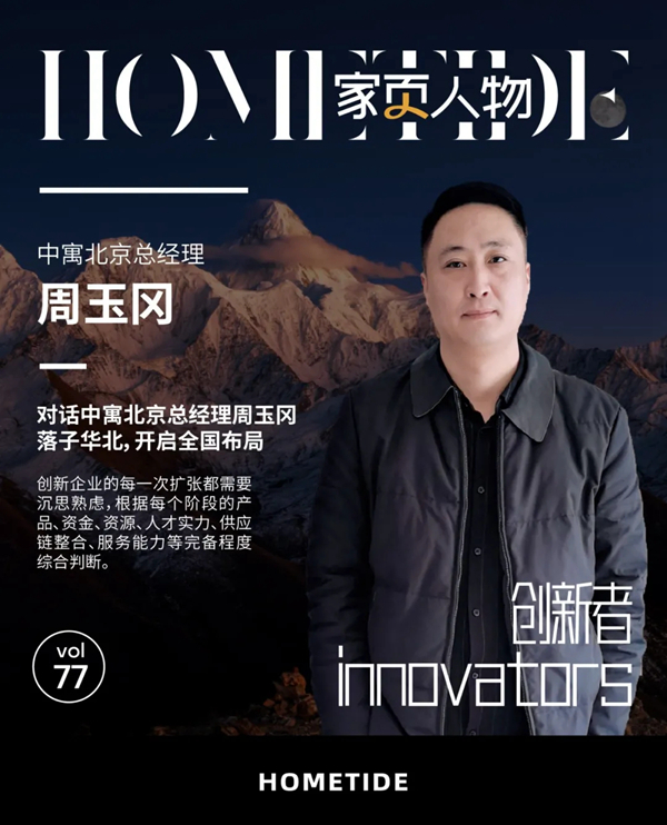 中寓北京总经理周玉冈:落子华北,开启全国布局