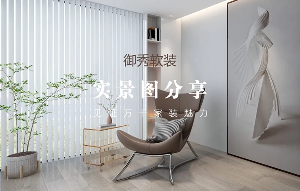 御秀软装实景图分享｜墙布好不好，上墙才知道！